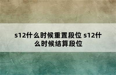 s12什么时候重置段位 s12什么时候结算段位